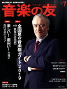 雑誌 音楽の友 2019年7月号 / 音楽之友社