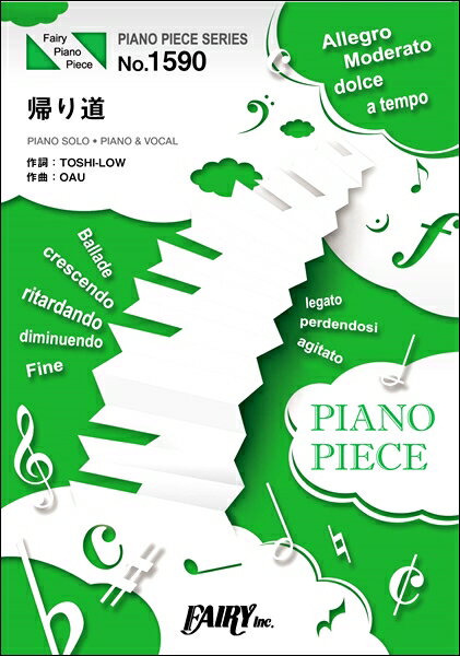 楽譜 PP1590 ピアノピース 帰り道／OAU(OVERGROUND ACOUSTIC UNDERGROUND) ／ フェアリー