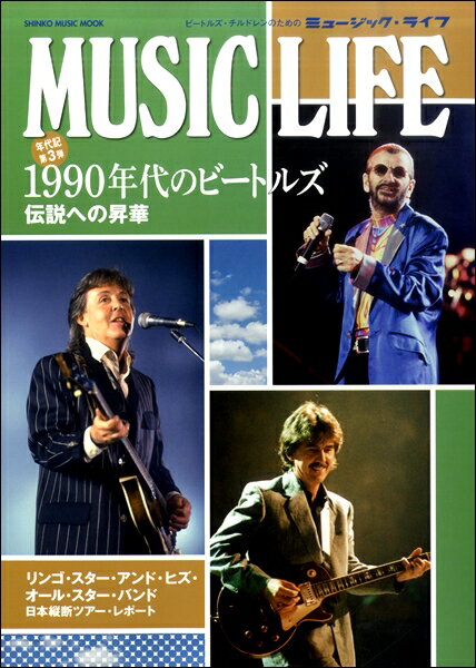 雑誌 MUSIC LIFE 1990年代のビートルズ ／ シンコーミュージックエンタテイメント