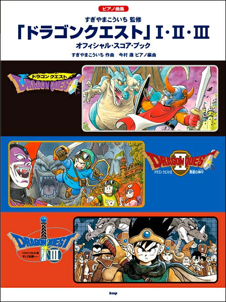 ピアノ曲集 ドラゴンクエスト 1・2・3 オフィシャル・スコア・ブック すぎやまこういち 監修 ／ ケイ・エム・ピー【予約商品】