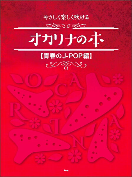 楽譜 やさしく楽しく吹けるオカリナの本【青春のJ－POP編】 ／ ケイ・エム・ピー