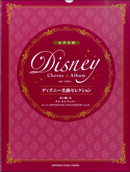 楽譜 女声合唱 ディズニー名曲セレクション いつか王子さまが／夢はひそかに／いつか夢で／ベラ・ノッテ ／ ヤマハミュージックメディア