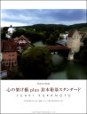 楽譜 ピアノソロ 心の架け橋 plus 倉本裕基スタンダード CD付き ／ ドレミ楽譜出版社