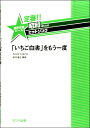 楽譜 田中達也:定番昭和あたりのヒットソング 混声合唱ピース 「「いちご白書」をもう一度」 ／ カワイ出版
