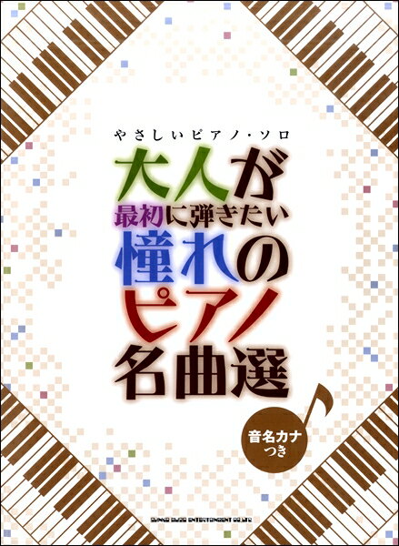 楽譜 やさしいピアノ・ソロ 大人が最初に弾きたい憧れのピアノ名曲選 ／ シンコーミュージックエンタテイメント