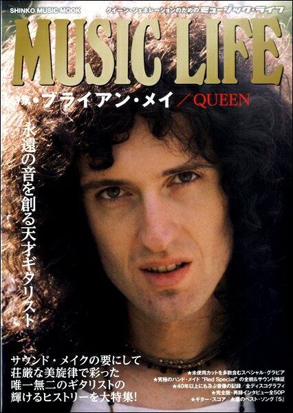 雑誌 ムック MUSIC LIFE 特集●ブライアン・メイ／QUEEN ／ シンコーミュージックエンタテイメント