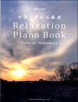 楽譜 ピアノソロ 松本俊明／Relaxation Piano Book～やすらぎの五線譜 ／ ドレミ楽譜出版社