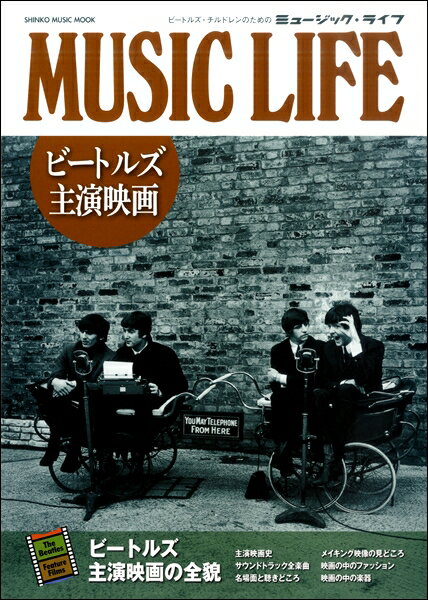雑誌 シンコー・ミュージック・ムック MUSIC LIFE ビートルズ主演映画 ／ シンコーミュージックエンタテイメント