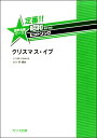 楽譜 北川昇 定番！！昭和あたりのヒットソング 混声合唱ピース 「クリスマス イブ」 ／ カワイ出版