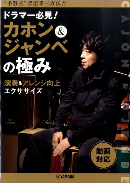 楽譜 “手数王”菅沼孝三直伝 ドラマー必見 カホン＆ジャンベの極み【動画対応】 ／ ヤマハミュージックメディア