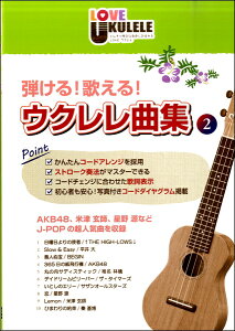 楽譜 弾ける!歌える! ウクレレ曲集2 / 島村楽器通販セール状況
