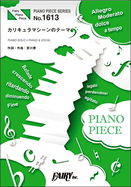 楽譜 PP1613 ピアノピース カリキュラマシーンのテーマ／宮川泰 ／ フェアリー
