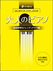 楽譜 すぐ弾ける はじめてのひさしぶりの 大人のピアノ［高視聴率＆トレンディドラマ編］ ／ ケイ・エム・ピー