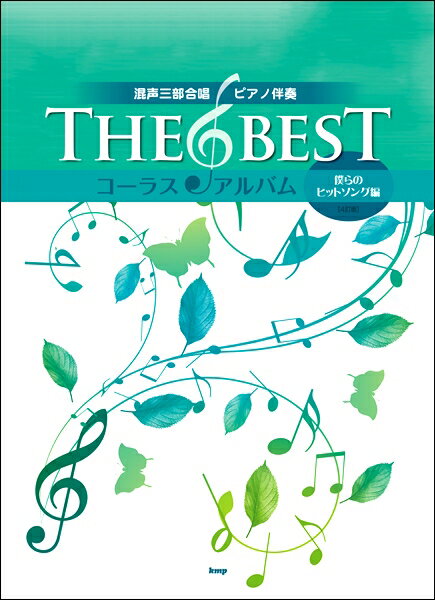 楽譜 THE BEST コーラス・アルバム【僕らのヒットソング】混声三部 ［4訂版］ ／ ケイ・エム・ピー