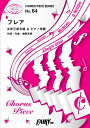 楽譜 CP64コーラスピース フレア＜女声三部合唱＞／Superfly ／ フェアリー