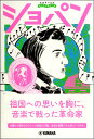 音楽家の伝記 はじめに読む1冊 ショパン / ヤマハ