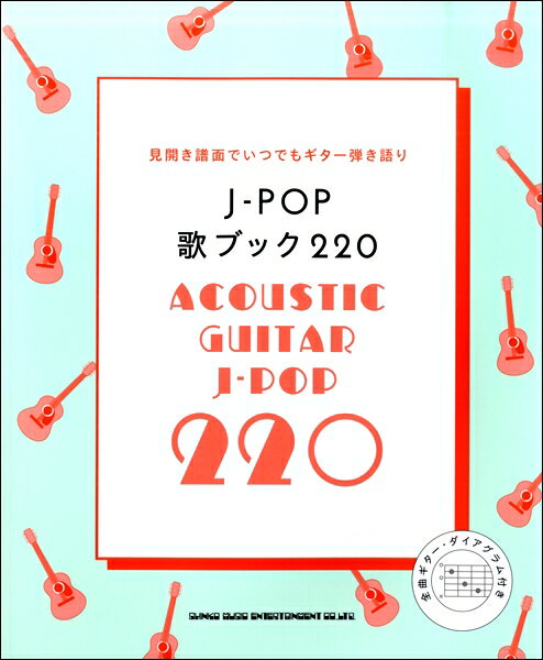 楽譜 J−POP歌ブック220 ／ シンコーミュージックエンタテイメント