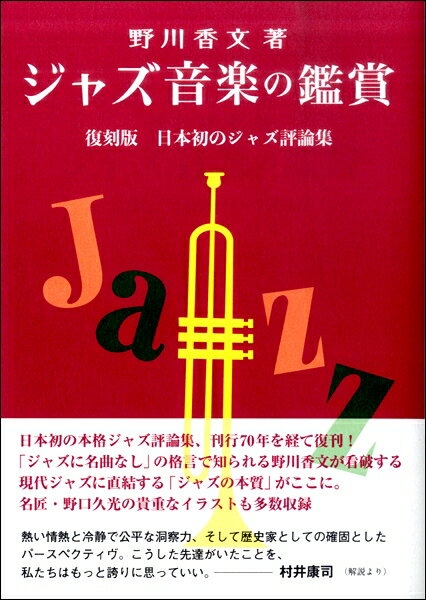 ジャズ音楽の鑑賞 復刻版 日本初のジャズ評論集 ／ シンコーミュージックエンタテイメント