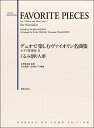 楽譜 デュオで楽しむヴァイオリン名曲集 ピアノ伴奏付II くるみ割り人形 ／ 音楽之友社