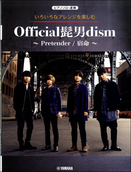 楽譜 ピアノソロ 連弾 いろいろなアレンジを楽しむ Official髭男dism～Pretender／宿命～ ／ ヤマハミュージックメディア