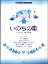 楽譜 ピアノ/コーラス/ヴァイオリン・ピース いのちの歌 ／ ケイ・エム・ピー