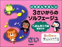 楽譜 いちばんやさしい 3さいからのソルフェージュ へおんきごう編 解説付き ／ ヤマハミュージックメディア