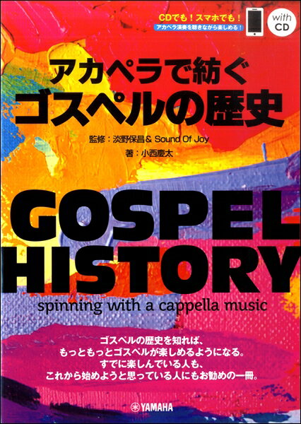 楽譜 GOSPEL HISTORY アカペラで紡ぐゴスペルの歴史 監修:淡野保昌＆Sound Of Joy【QRコード＆CD付き】..