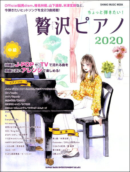 雑誌 ムック ちょっと弾きたい！贅沢ピアノ2020 ／ シンコーミュージックエンタテイメント