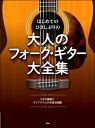 【4/4ダイヤモンド会員10倍 要エントリー】 ケイ・エム・ピー はじめてのひさしぶりの 大人のフォーク・ギター大全集 ケイ・エム・ピー