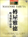 楽譜 STAGEAアーチスト 5～3級 Vol．42 樽屋雅徳吹奏楽作品集～オーケストラ アレンジ～ ／ ヤマハミュージックメディア