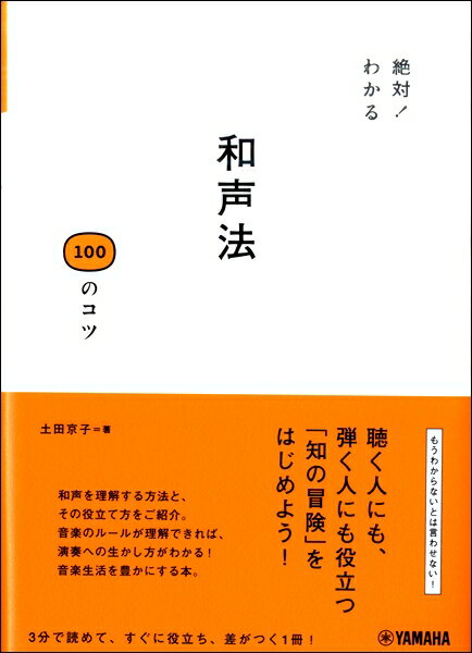 楽譜 絶対！わかる 和声法100のコツ ／ ヤマハミュージックメディア