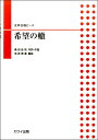 楽譜 信長貴富 女声合唱ピース 希望の轍 / カワイ出版(3)