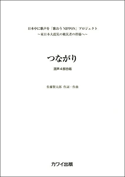 楽譜 佐藤賢太郎 混声4部合唱 つながり ／ カワイ出版