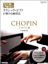 楽譜 3年後、確実にクラシック・ピアノが弾ける練習法 ショパン編 / リットーミュージック