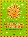 楽譜 はじめてのはっぴょうかい ちいさな手のためのラテン・ピアノ曲集 / ドレミ楽譜出版社