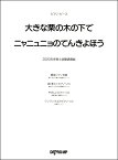 楽譜 ピアノ・ピース大きな栗の木の下で／ニャニュニョのてんきよほう ／ デプロMP