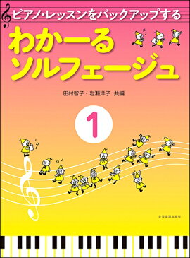 楽譜 ピアノ・レッスンをバックアップする わかーるソルフェージュ（1） ／ 全音楽譜出版社