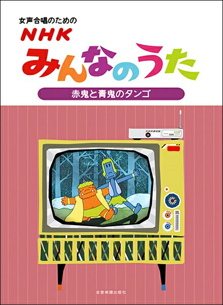 楽譜 女声合唱のためのNHKみんなのうた【赤鬼と青鬼のタンゴ】 ／ 全音楽譜出版社