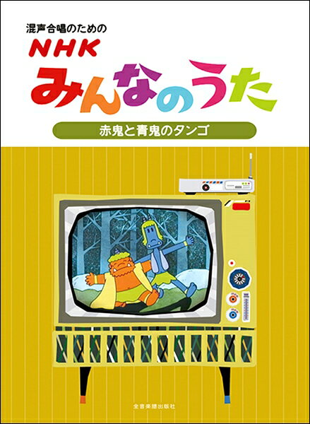 楽譜 混声合唱のためのNHKみんなのうた【赤鬼と青鬼のタンゴ】 ／ 全音楽譜出版社