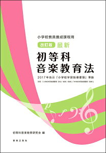 改訂版 最新 初等科音楽教育法 2017年告示「小学校学習指導要領」準拠 小学校教員養成課程用 ／ 音楽之友社