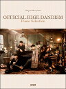 楽譜 ピアノ弾き語り Official髭男dism/ピアノ・セレクション / ドレミ楽譜出版社