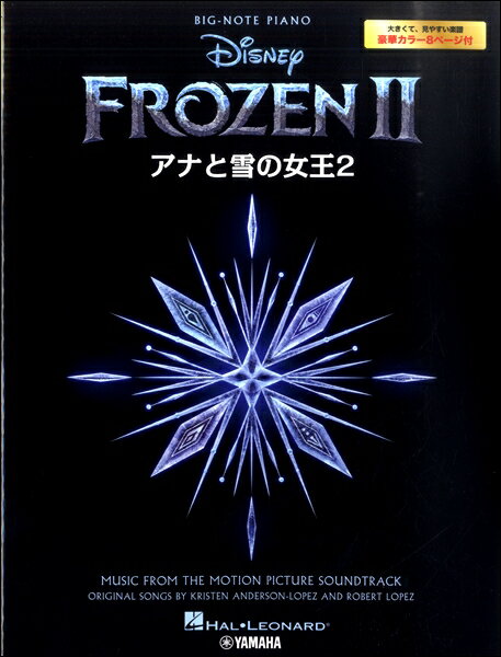 楽譜 ピアノソロ 入門 アナと雪の女王2 ／ ヤマハ