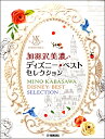 楽譜 ピアノソロ 加羽沢美濃 ディズニー・ベスト・セレクション / ヤマハ
