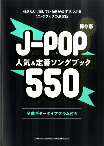 楽譜 保存版 J－POP人気＆定番ソングブック550 ／ シンコーミュージックエンタテイメント