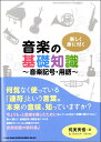 楽しく身に付く 音楽の基礎知識~音楽記号・用語~ / シンコーミュージックエンタテイメント