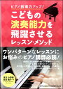 ピアノ指導力アップ!こどもの演奏能力を飛躍させるレッスン・メソッド / シンコーミュージックエンタテイメント