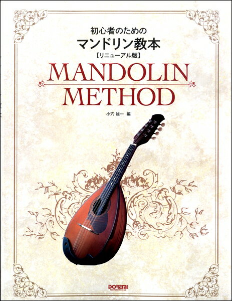 楽譜 初心者のための マンドリン教本〈リニューアル版〉 ／ ドレミ楽譜出版社