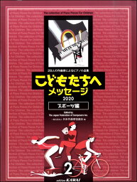 楽譜 日本作曲家協議会:28人の作曲家によるピアノ小品集「こどもたちへメッセージスポーツ編ー2」（2020） ／ カワイ出版