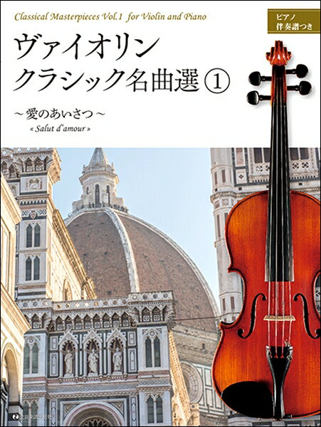 楽譜 ヴァイオリン クラシック名曲選1 ～愛のあいさつ～ ／ 全音楽譜出版社