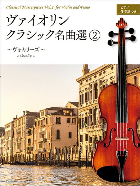 楽譜 ヴァイオリン・クラシック名曲選2～ヴォカリーズ～ ピアノ伴奏譜つき ／ 全音楽譜出版社